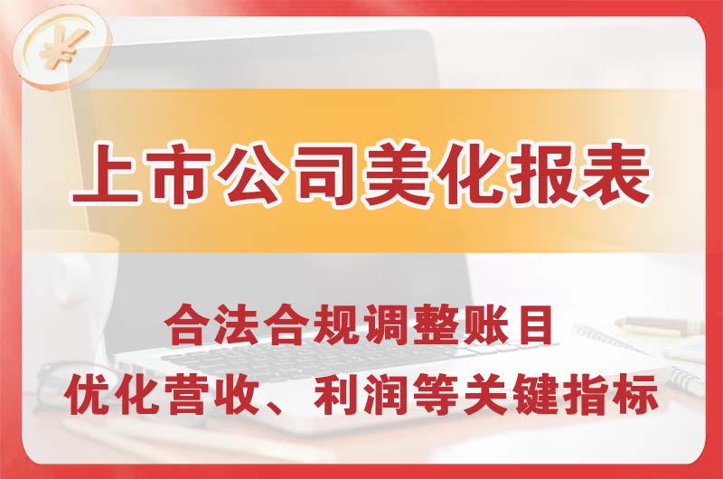 本溪上市公司美化报表