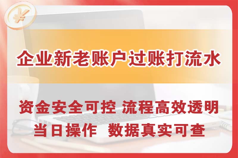 本溪企业新老账户过账打流水
